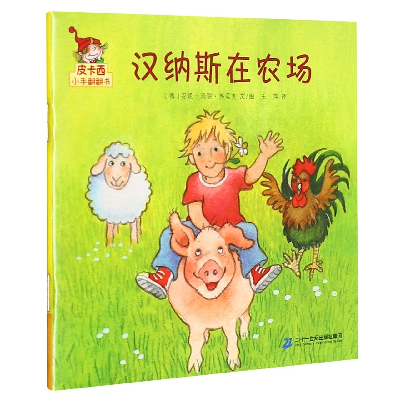 汉纳斯在农场/皮卡西小手翻翻书