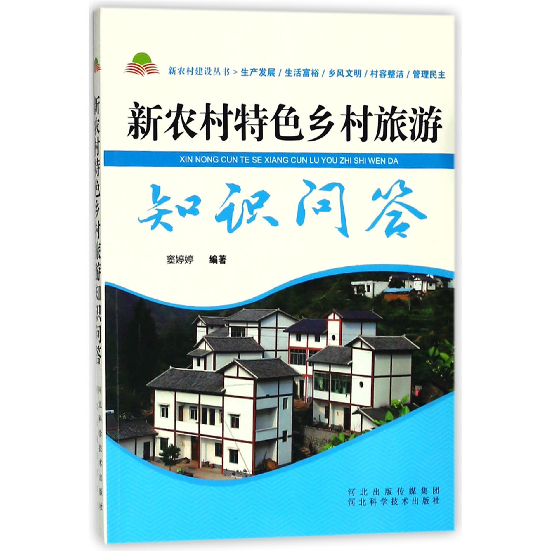 新农村特色乡村旅游知识问答/新农村建设丛书