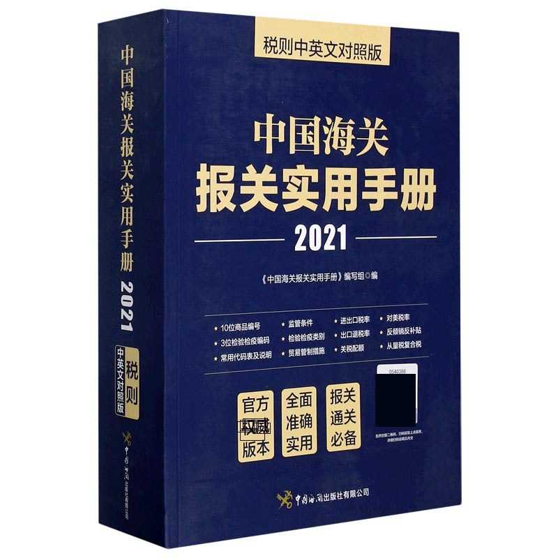 中国海关报关实用手册(2021税则中英文对照版)