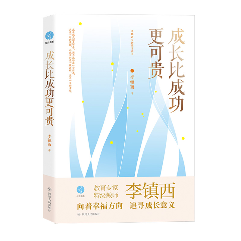 成长比成功更可贵/李镇西与新教育丛书