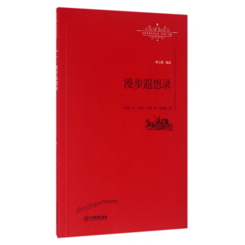 漫步遐想录/世界名著名译文库
