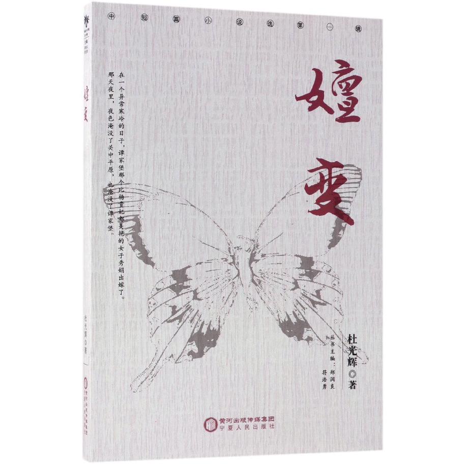 嬗变/中短篇小说选