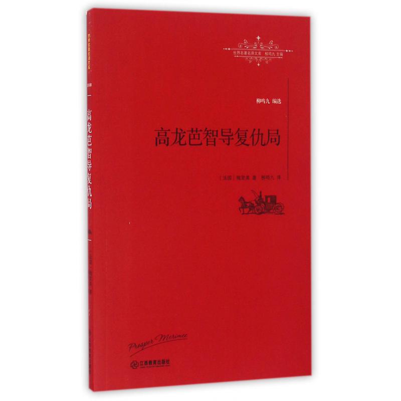 高龙芭智导复仇局/世界名著名译文库