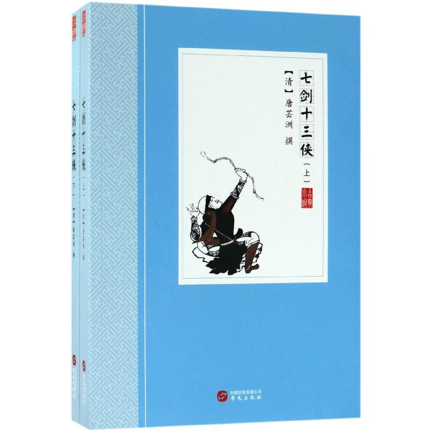 七剑十三侠(上下)