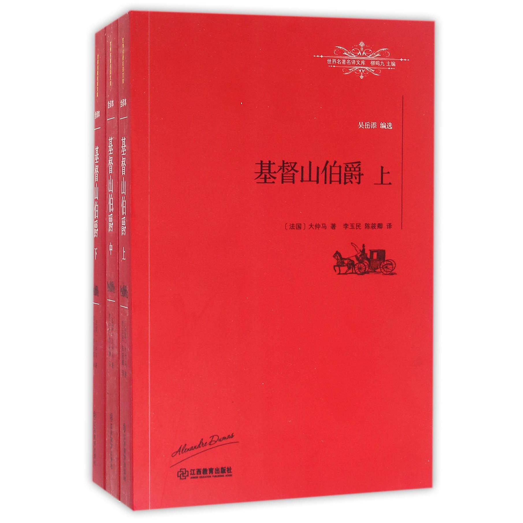 基督山伯爵(上中下)/世界名著名译文库