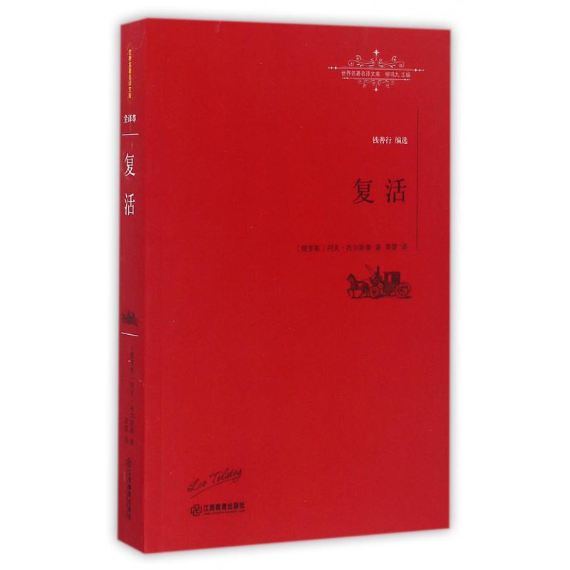复活/世界名著名译文库