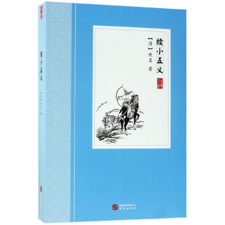 续小五义