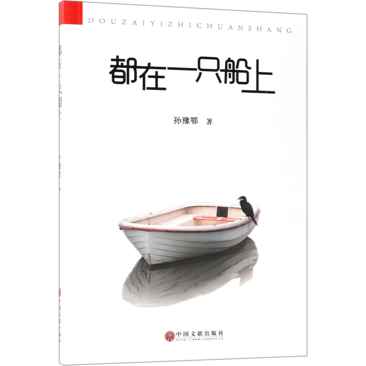 都在一只船上