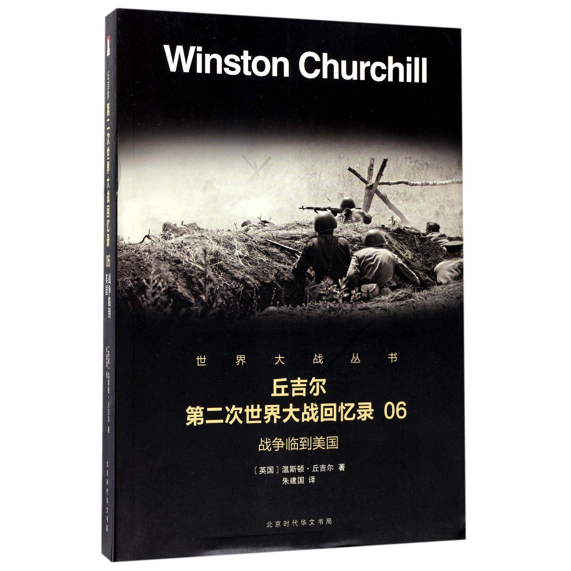 丘吉尔第二次世界大战回忆录（6战争临到美国）/世界大战丛书