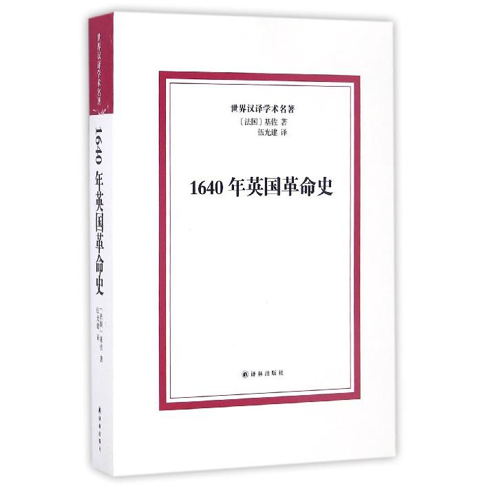 1640年英国革命史/世界汉译学术名著