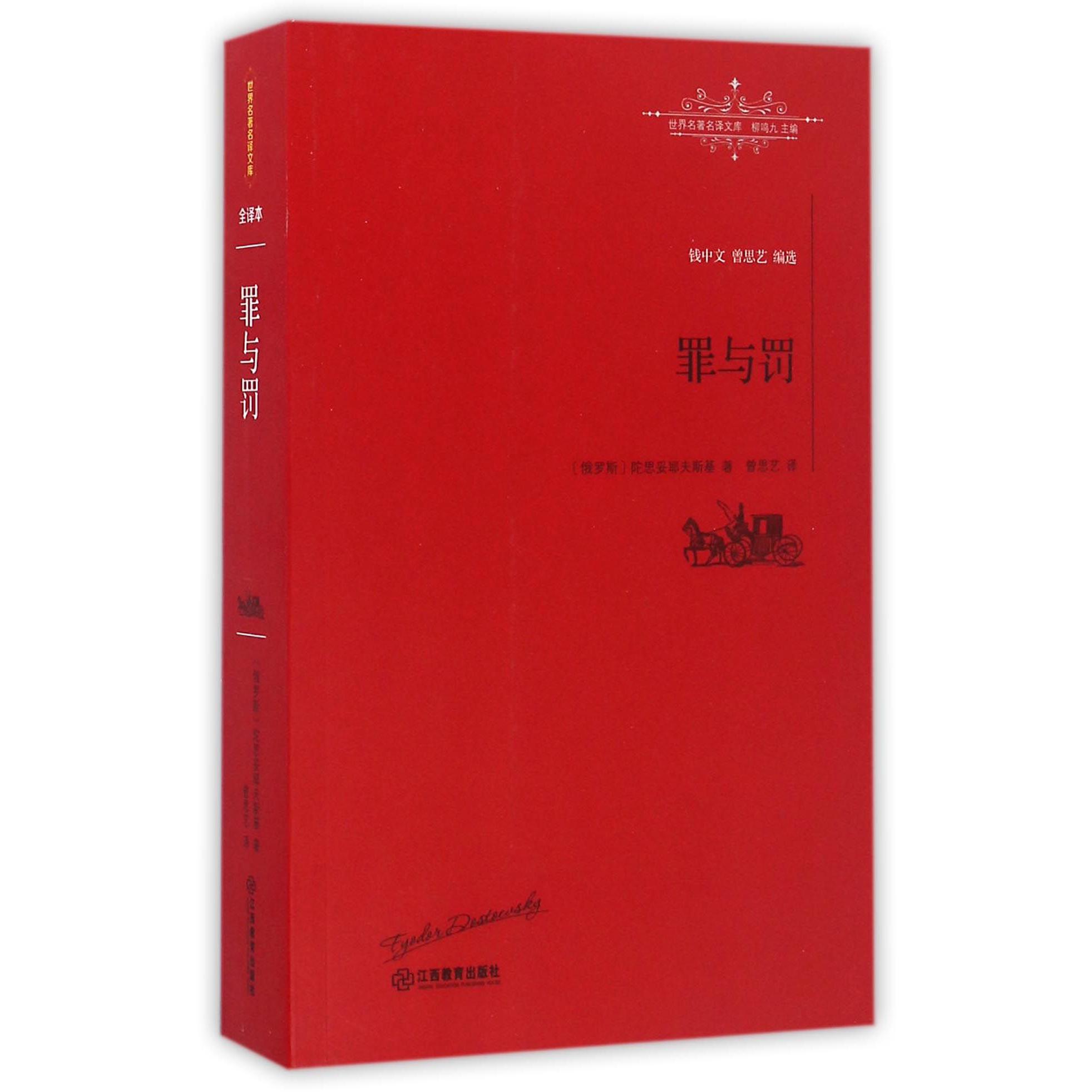 罪与罚/世界名著名译文库