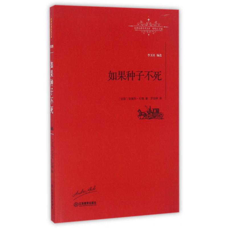如果种子不死/世界名著名译文库