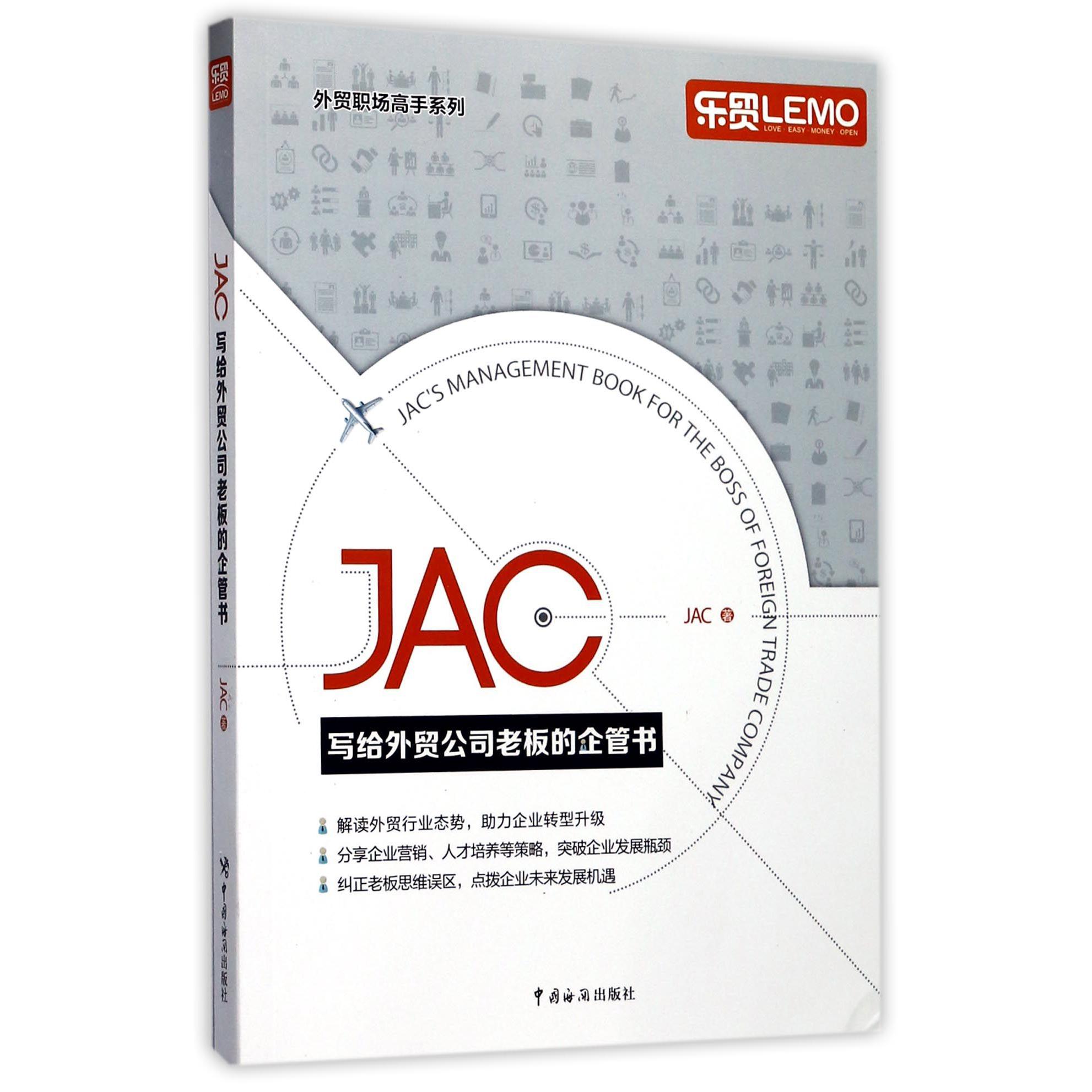 JAC写给外贸公司老板的企管书/外贸职场高手系列