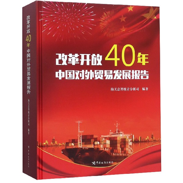 改革开放40年中国对外贸易发展报告（精）