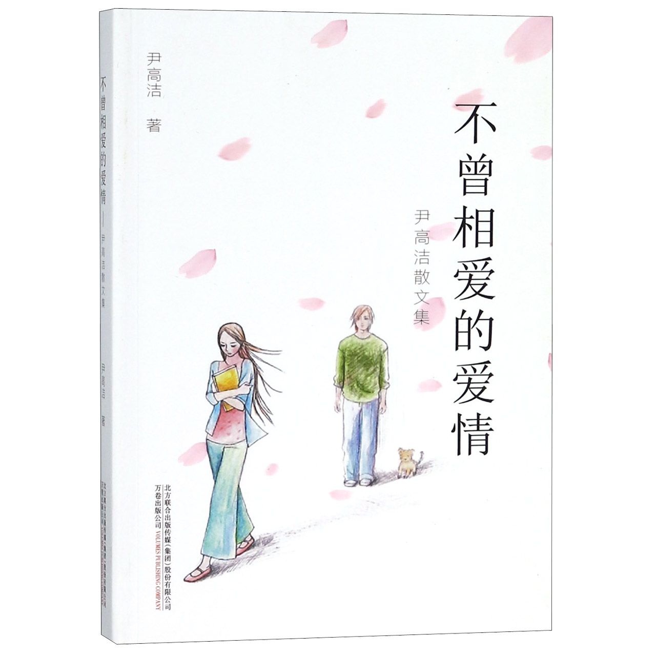 不曾相爱的爱情(尹高洁散文集)