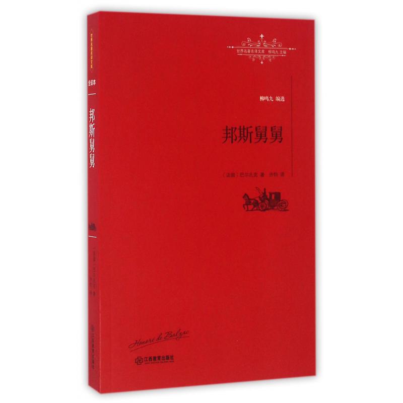 邦斯舅舅/世界名著名译文库