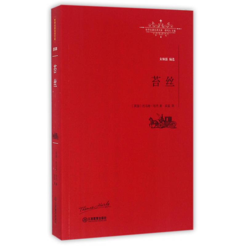 苔丝/世界名著名译文库