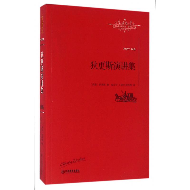 狄更斯演讲集/世界名著名译文库