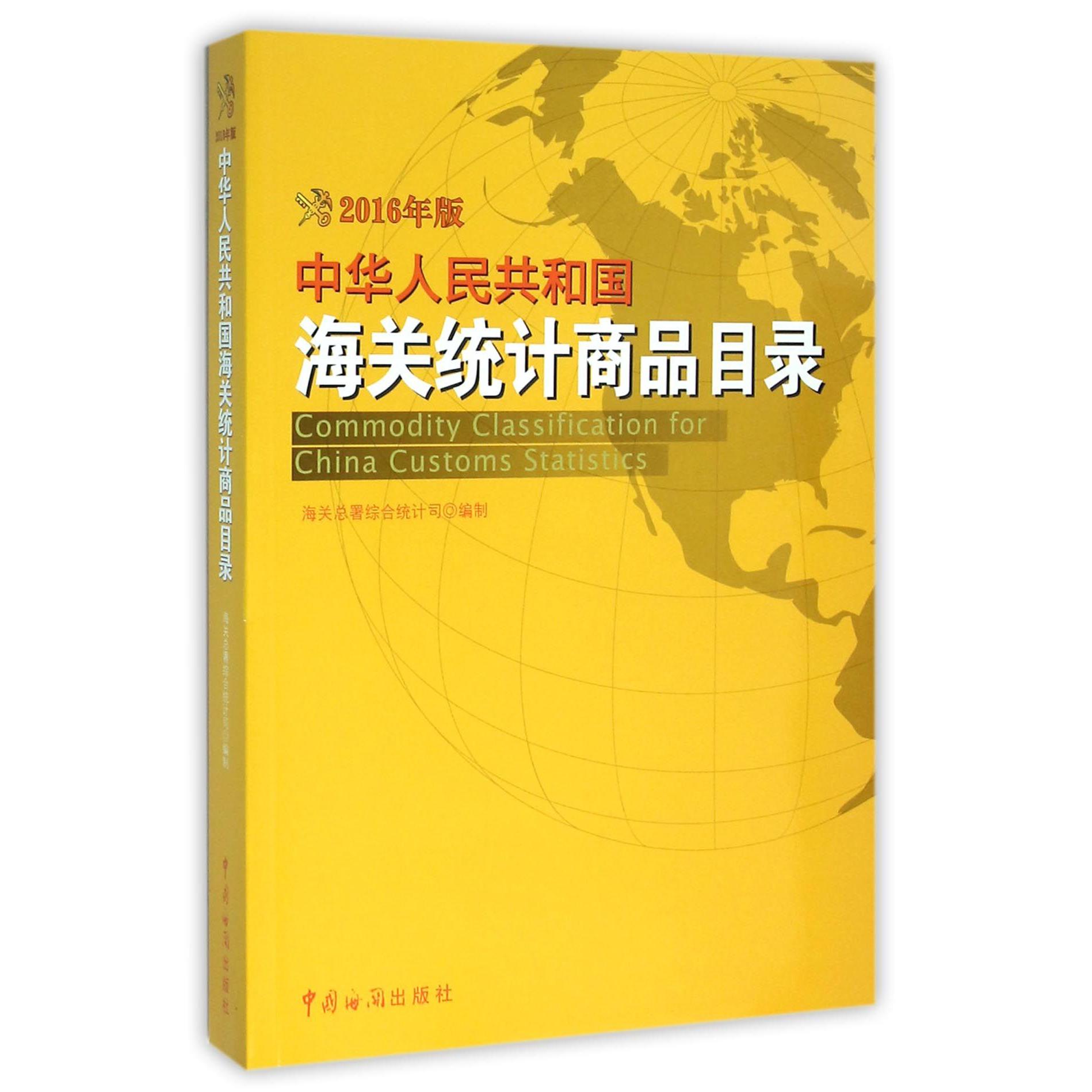 中华人民共和国海关统计商品目录（附光盘2016年版）