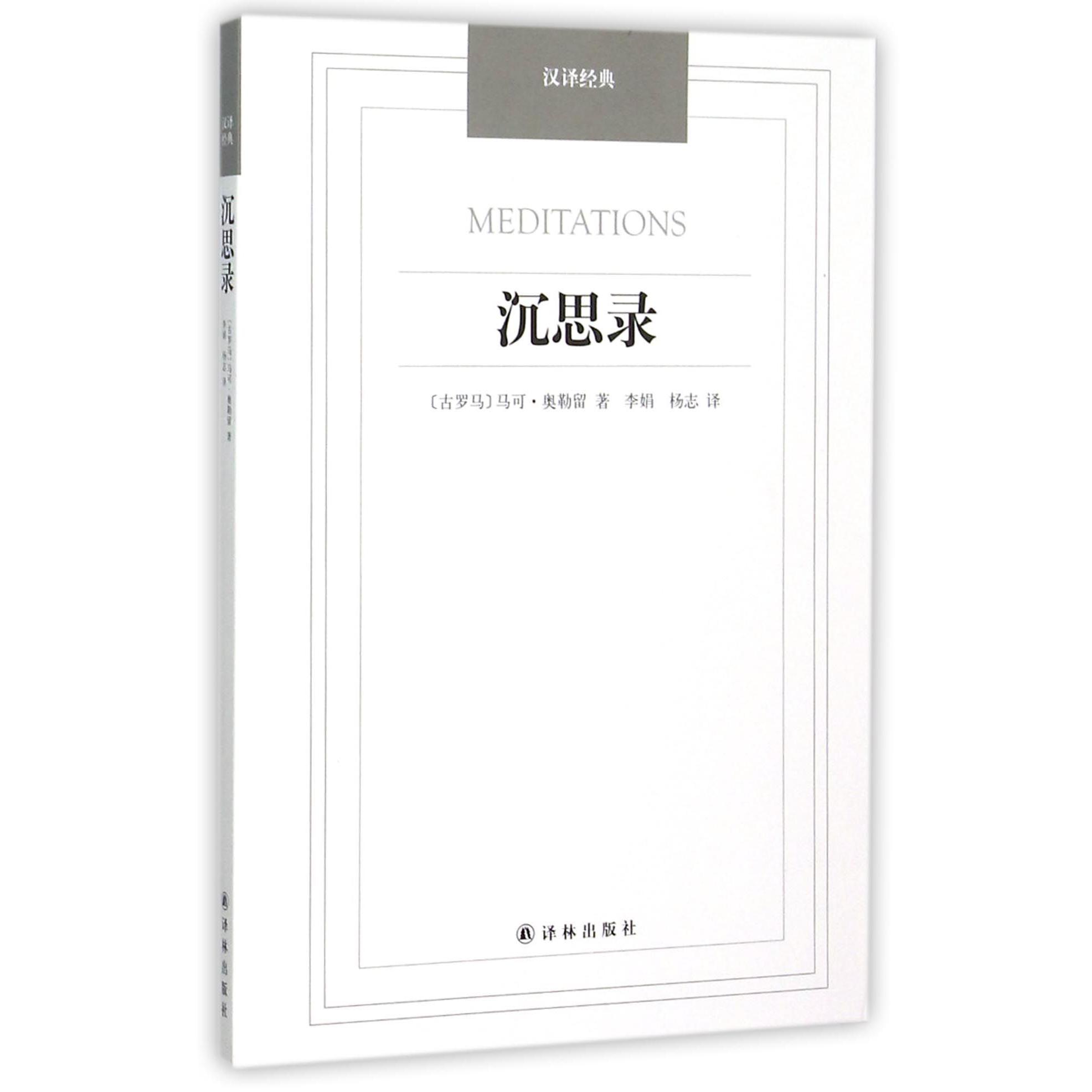 沉思录/汉译经典