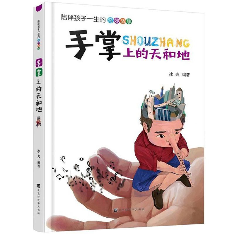 手掌上的天和地/陪伴孩子一生的奇妙故事