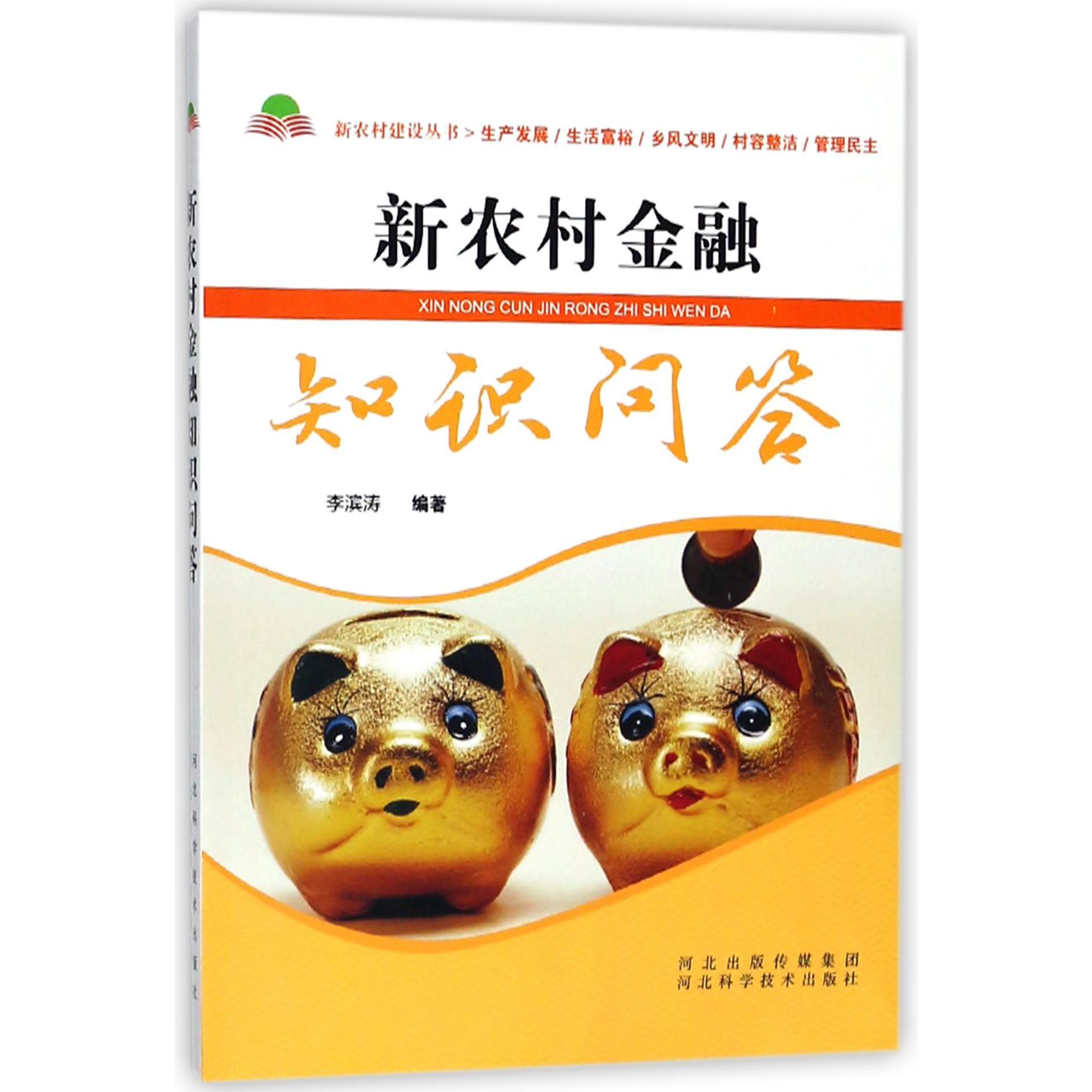新农村金融知识问答/新农村建设丛书