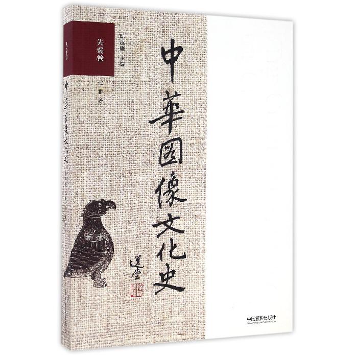 中华图像文化史（先秦卷）