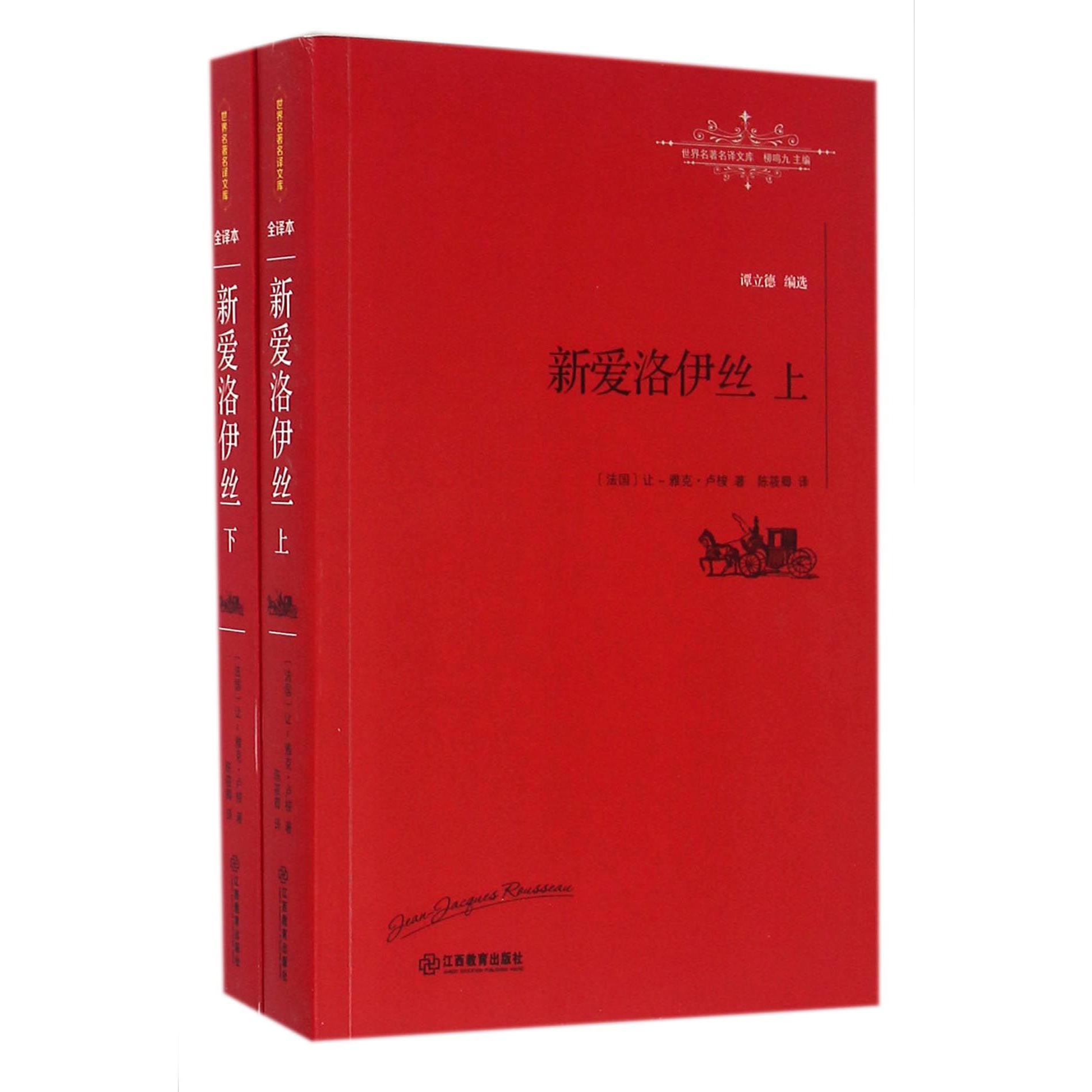 新爱洛伊丝(上下)/世界名著名译文库