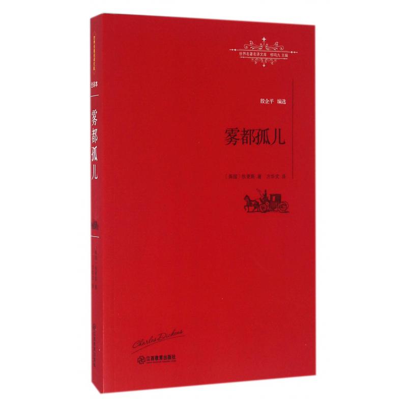 雾都孤儿/世界名著名译文库