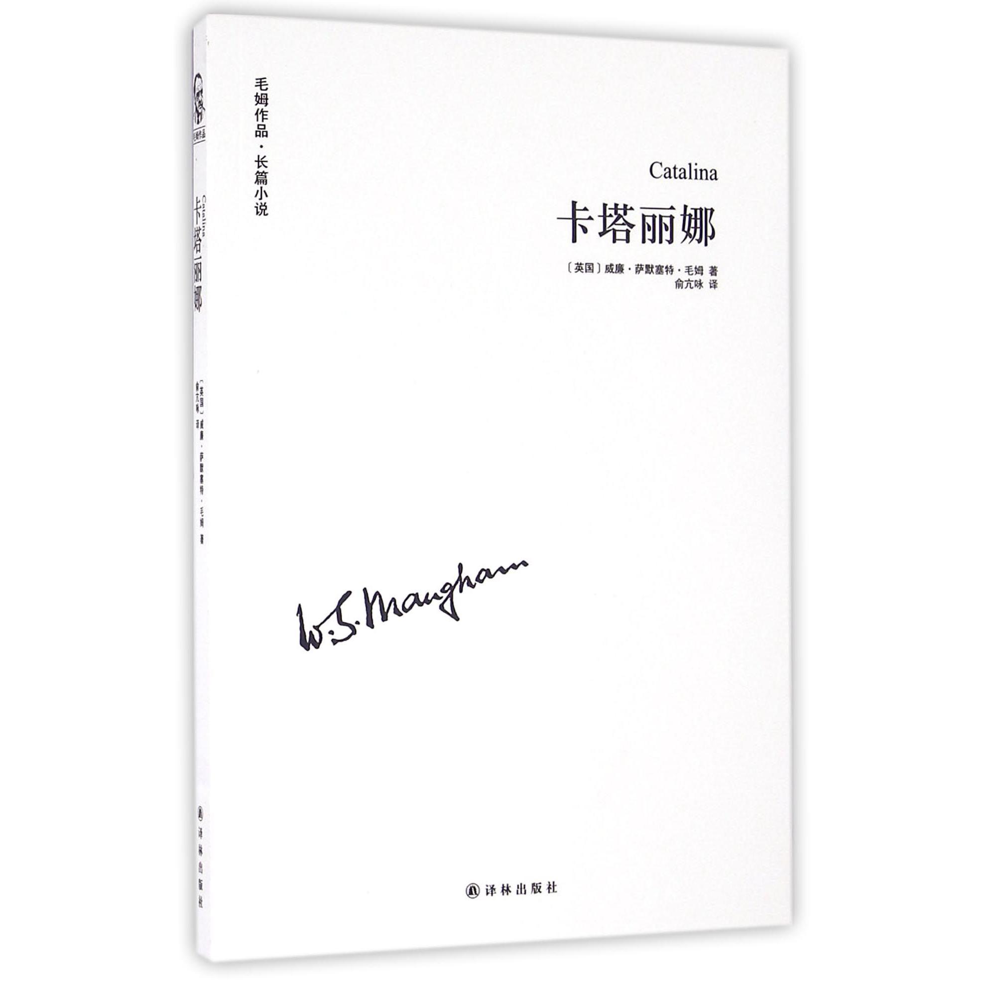 卡塔丽娜/毛姆作品