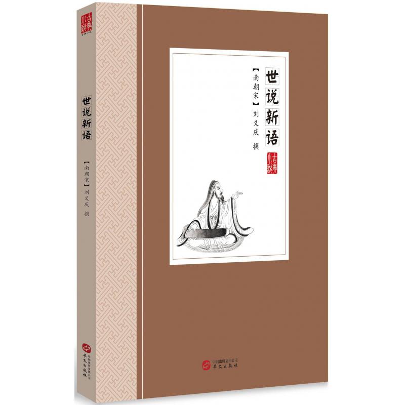 世说新语