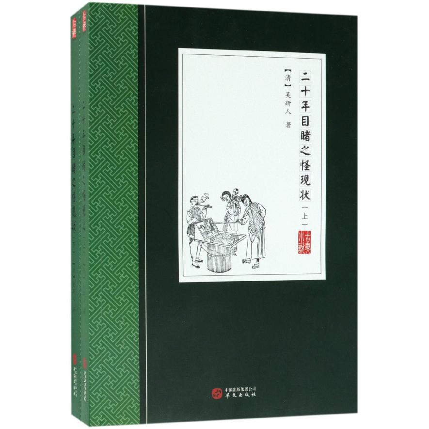二十年目睹之怪现状(上下)