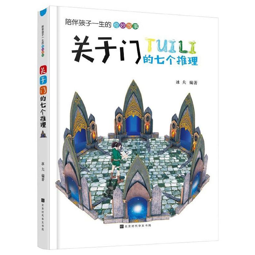 关于门的七个推理/陪伴孩子一生的奇妙故事