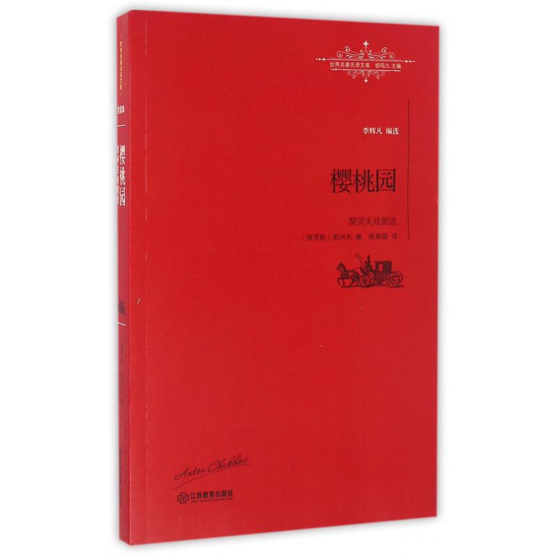 樱桃园(契诃夫戏剧选)/世界名著名译文库