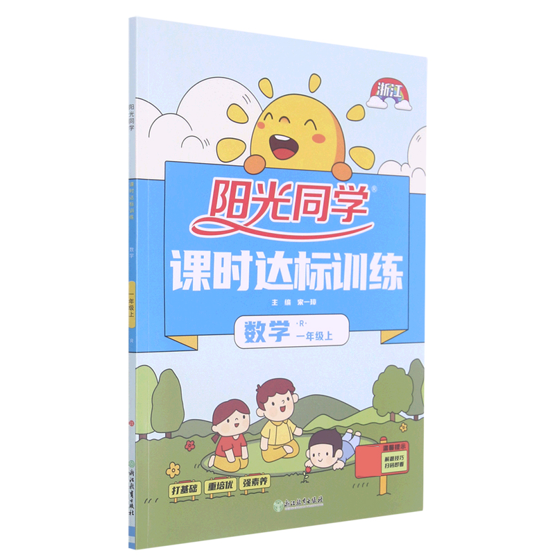 数学(1上R浙江)/阳光同学课时达标训练