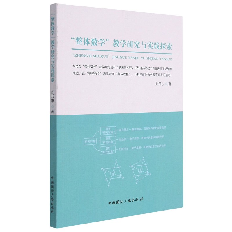 “整体数学”教学研究与实践探索