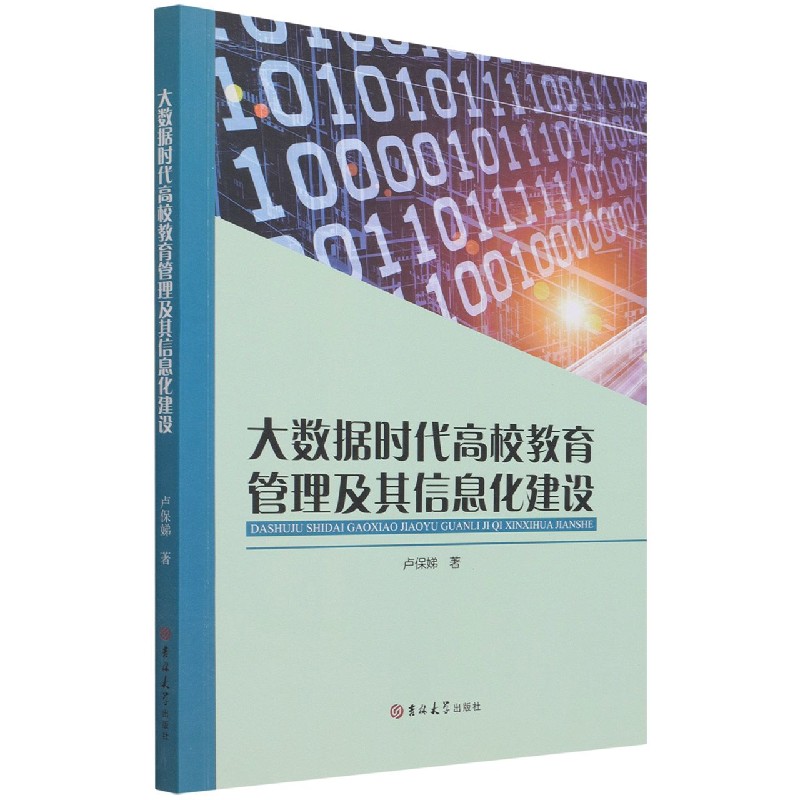 大数据时代高校教育管理及其信息化建设