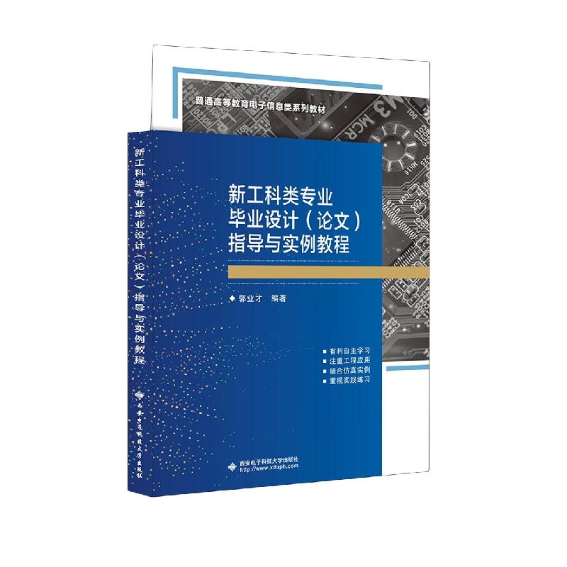 新工科类专业毕业设计(论文)指导与实例教程