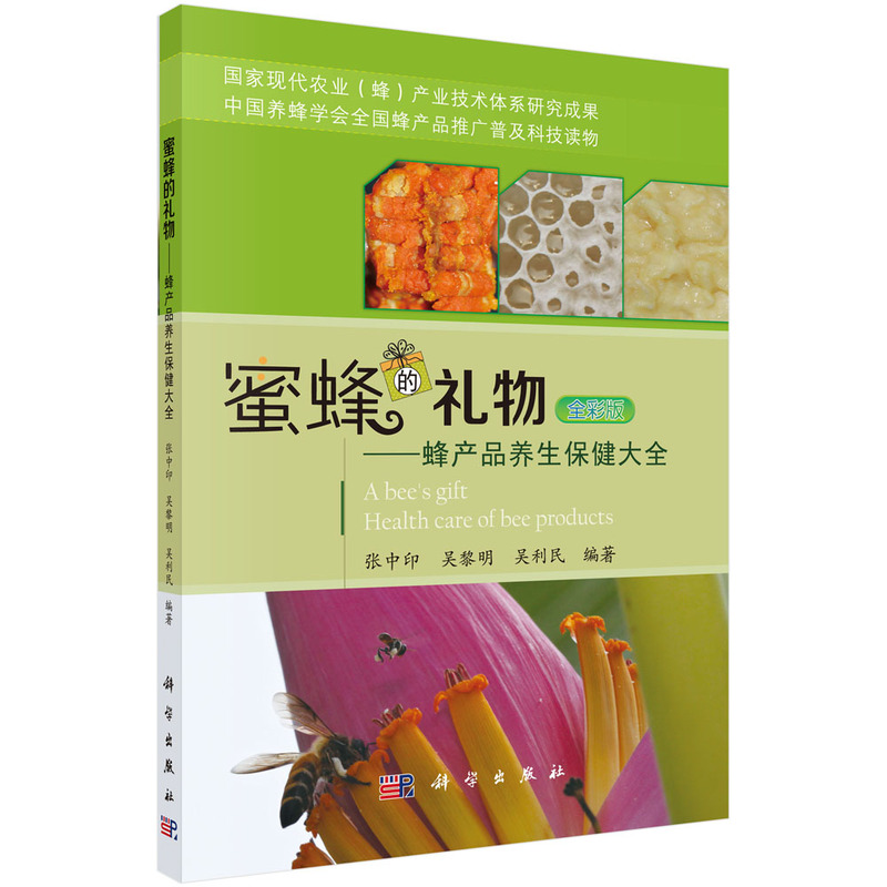 蜜蜂的礼物--蜂产品养生保健大全（全彩版）