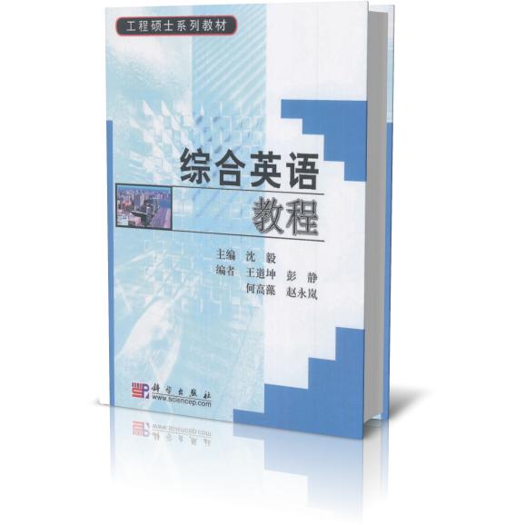 综合英语教程（附光盘工程硕士系列教材）