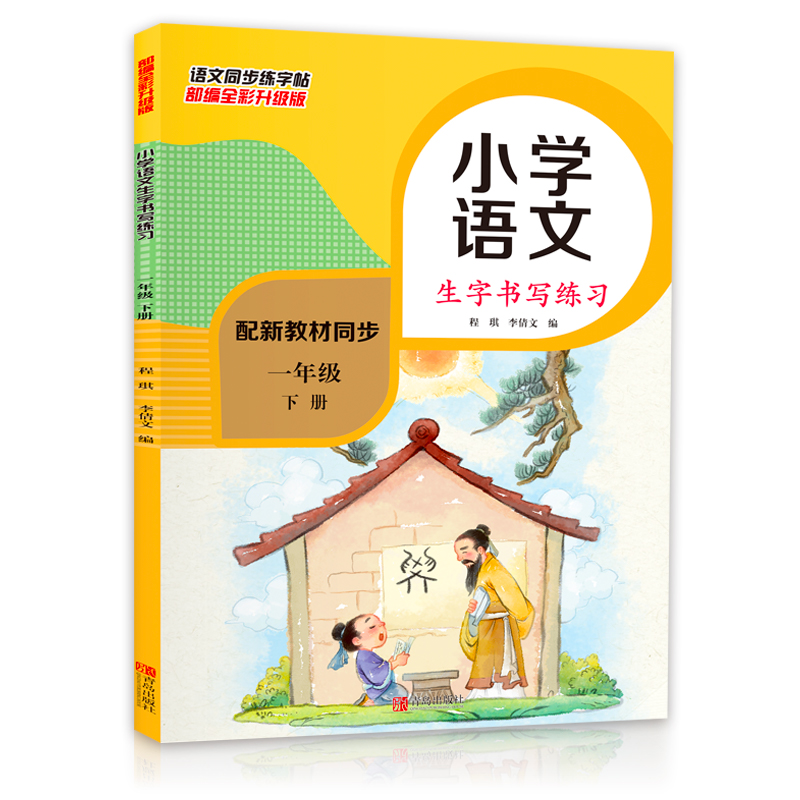 小学一年级语文下册同步生字书写练习（部编全彩版 配新教材同步）