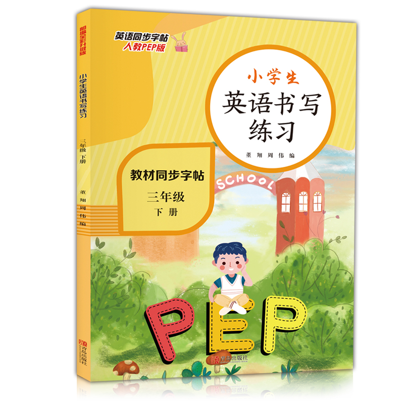 小学三年级英语下册同步书写练习（人教PEP版 部编全彩版 教材同步）