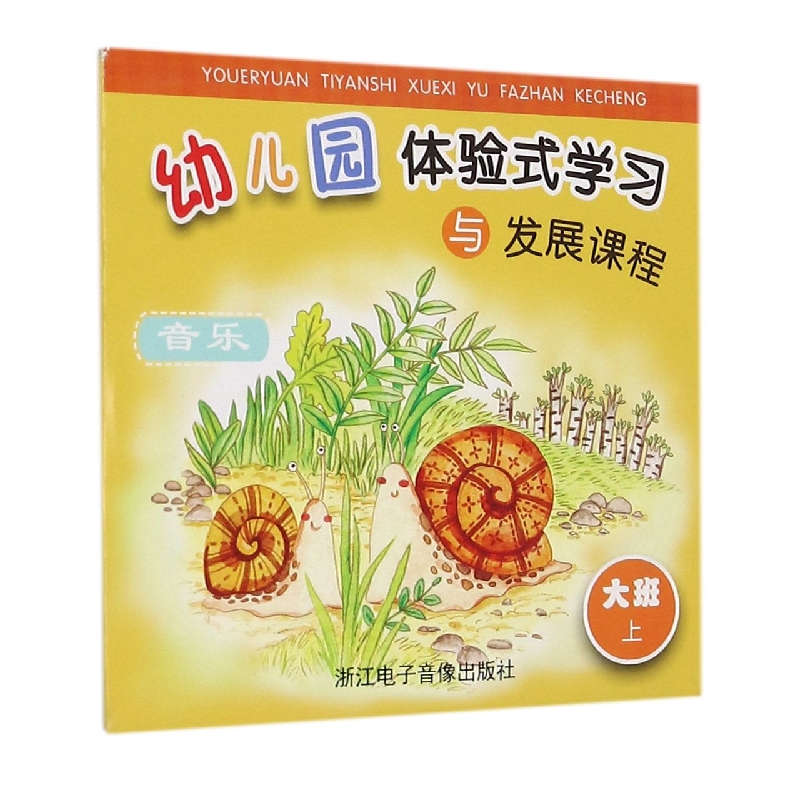 CD-R音乐（大班上）/幼儿园体验式学习与发展课程