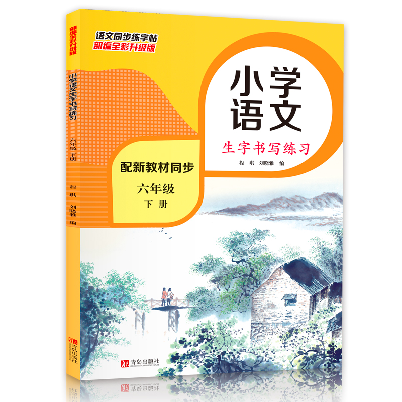 小学六年级语文下册同步生字书写练习（部编全彩版 配新教材同步）