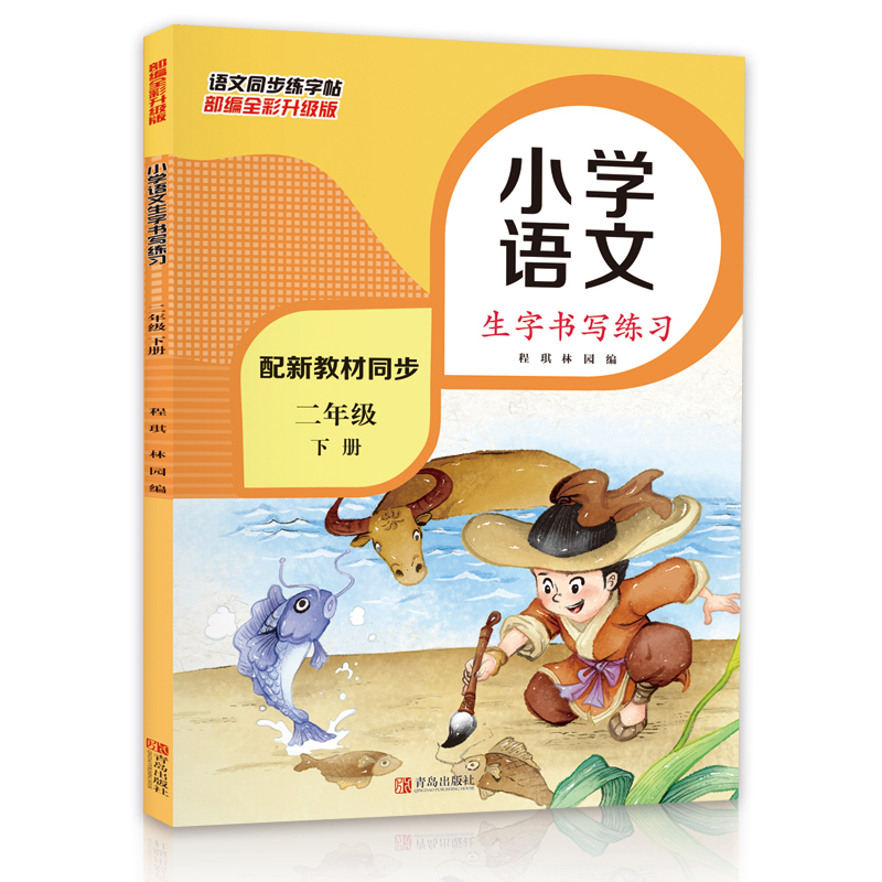 小学二年级语文下册同步生字书写练习（部编全彩版 配新教材同步）