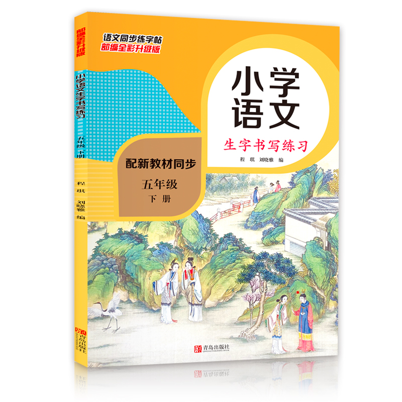 小学五年级语文下册同步生字书写练习（部编全彩版 配新教材同步）