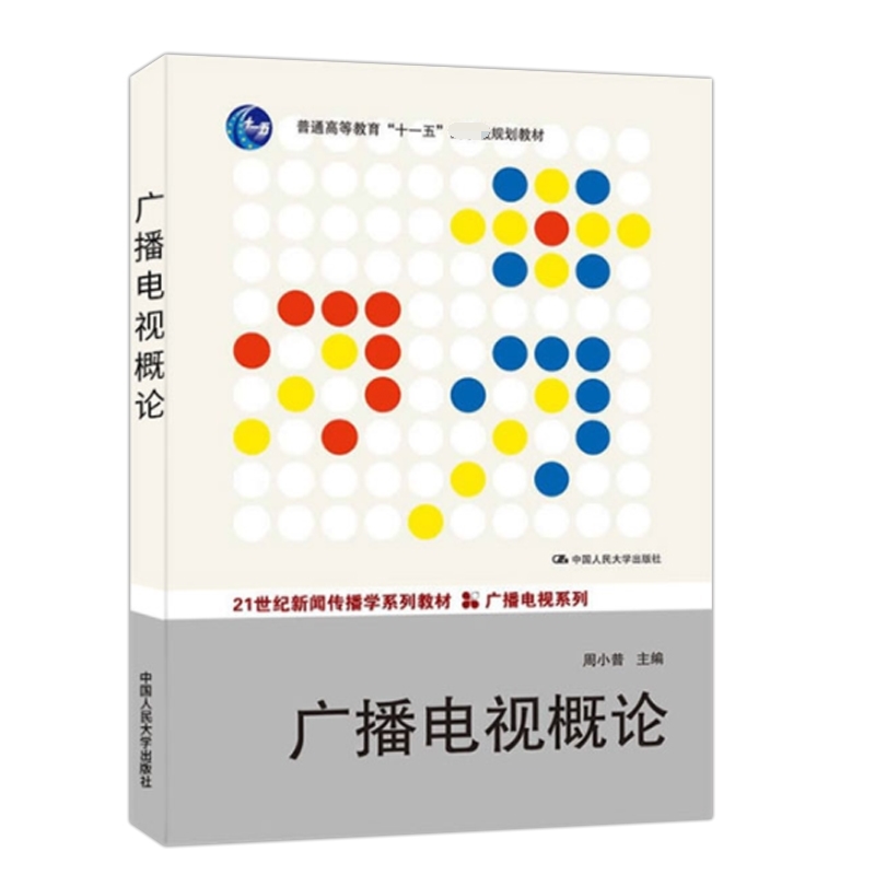 广播电视概论（21世纪新闻传播学系列教材普通高等教育十一五规划教材）/广播电视
