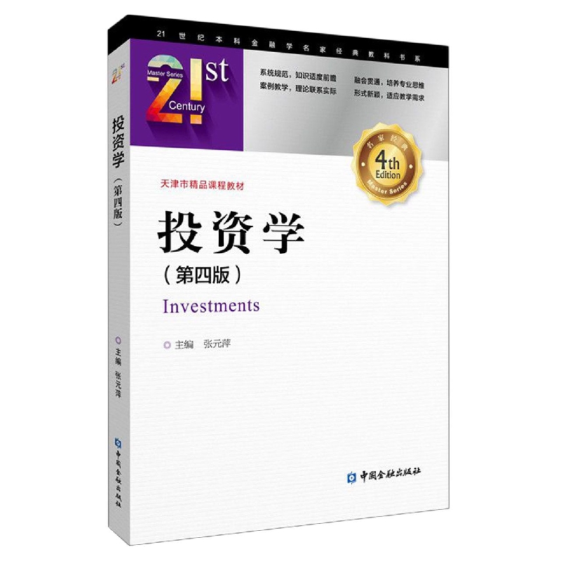投资学（第四版）