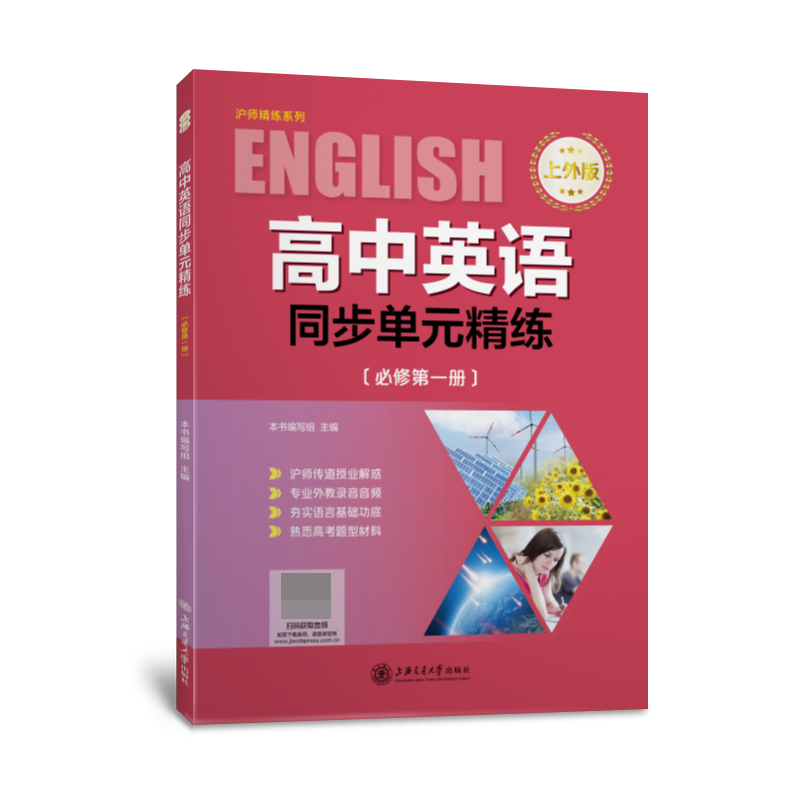 高中英语同步单元精练（必修第1册上外版）/沪师精练系列
