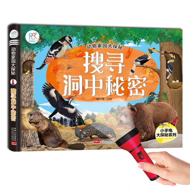 搜寻洞中秘密/动物家园大探秘